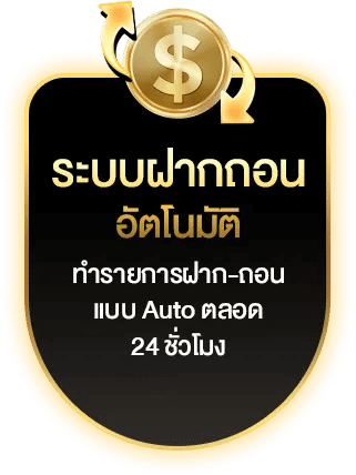 imgi_23_ระบบฝากถอนอัตโนมัติ