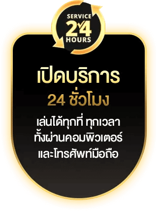 imgi_24_เปิดบริการ-24-ชั่วโมง